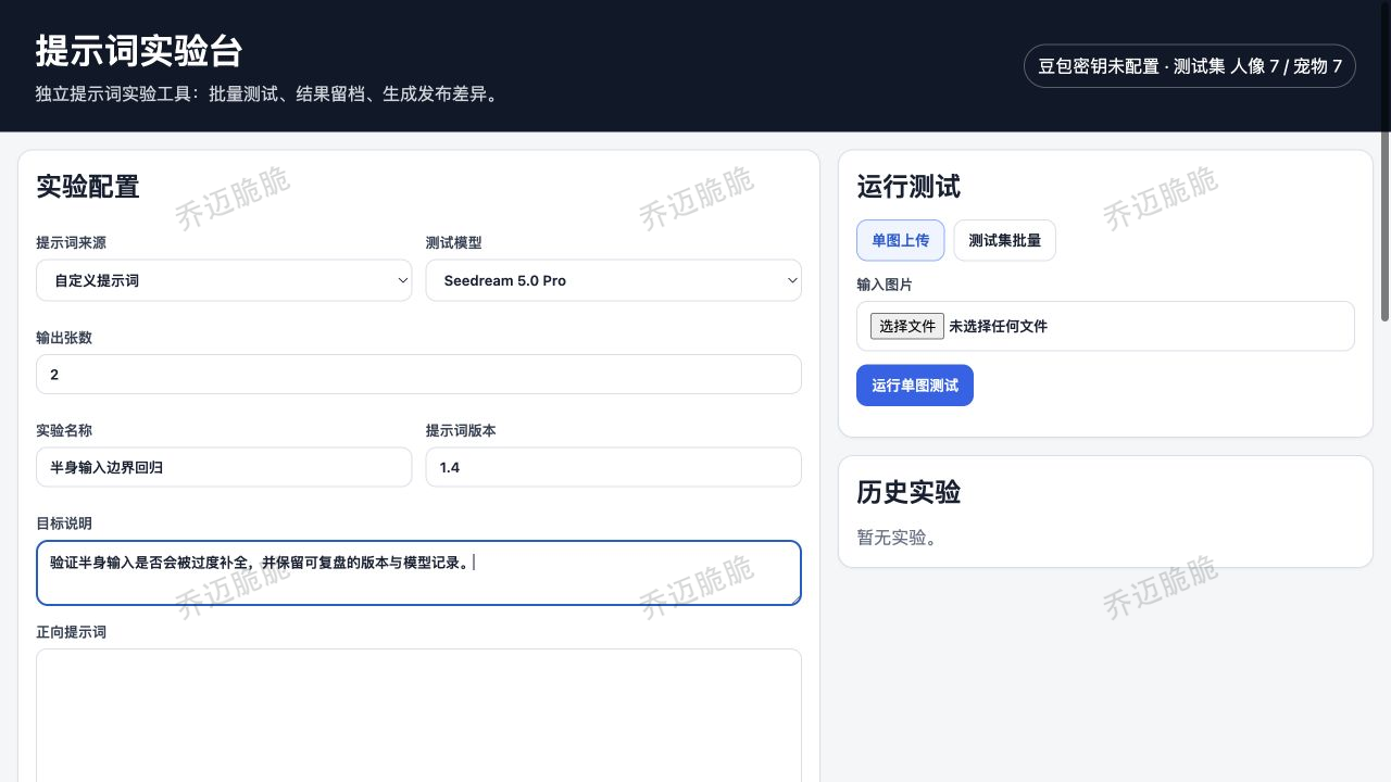 PromptLab 现有项目代码实际运行页面,左侧配置实验,右侧运行单图或测试集并查看历史实验